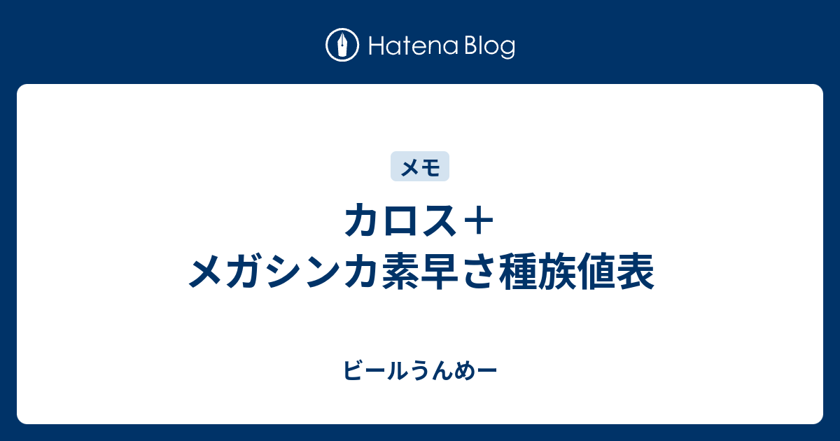 カロス メガシンカ素早さ種族値表 ビールうんめー