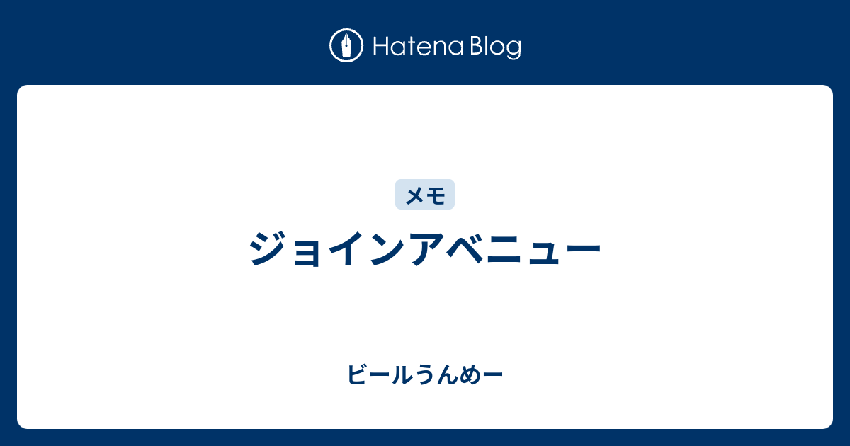 ジョインアベニュー ビールうんめー