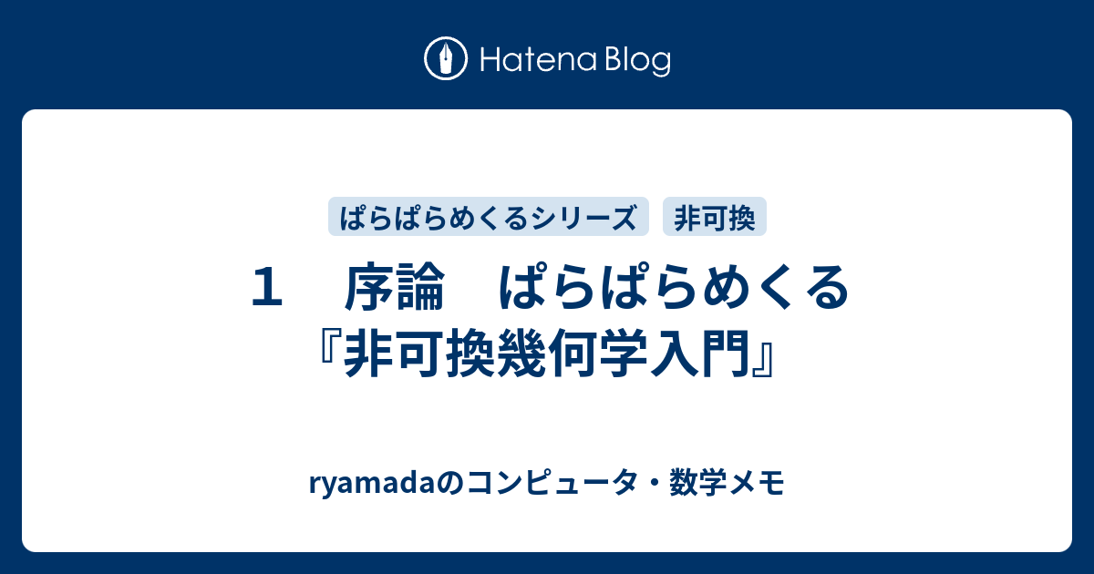 １ 序論 ぱらぱらめくる『非可換幾何学入門』 - ryamadaのコンピュータ