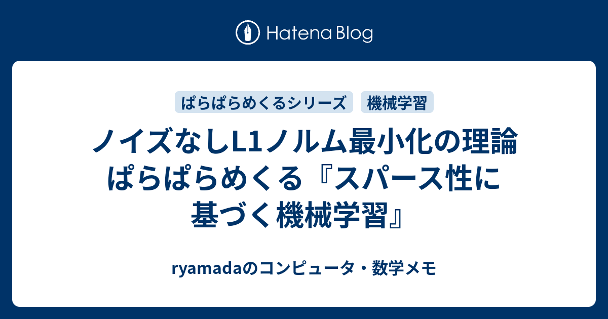 ノイズなしL1ノルム最小化の理論 ぱらぱらめくる『スパース性に基づく機械学習』 - ryamadaのコンピュータ・数学メモ