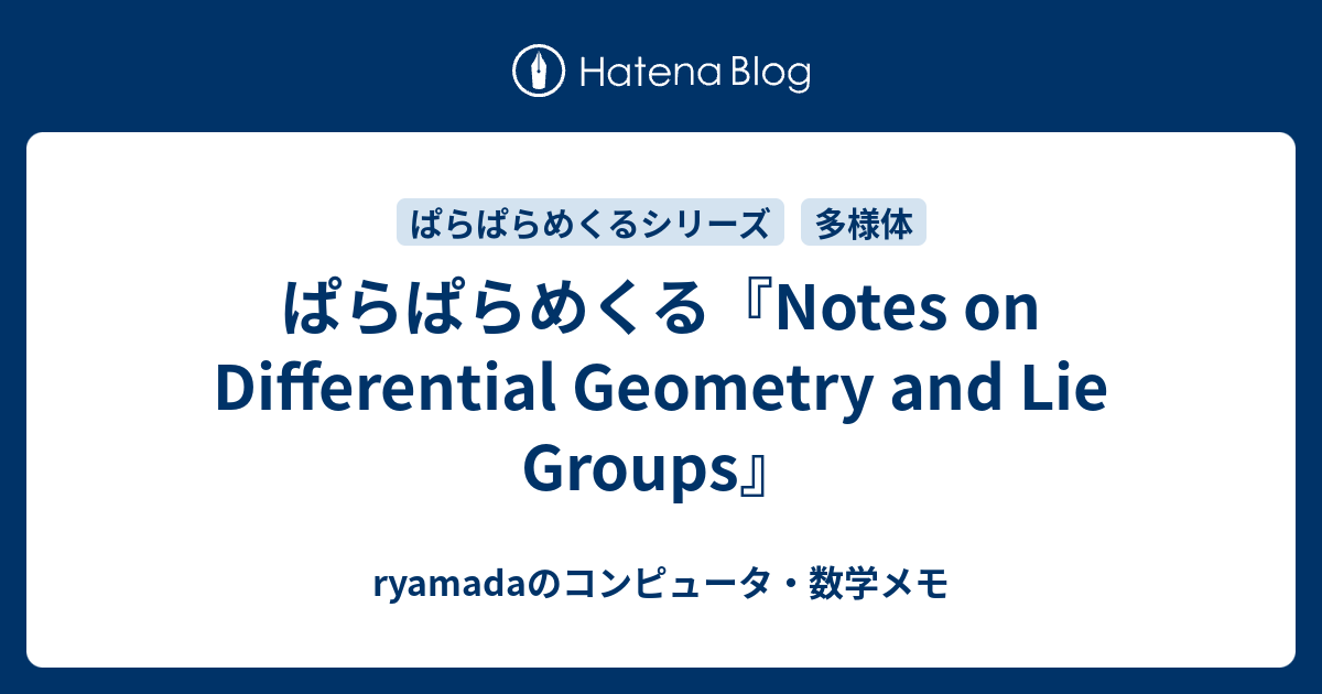 ぱらぱらめくる『Notes on Differential Geometry and Lie Groups』 ryamadaのコンピュータ