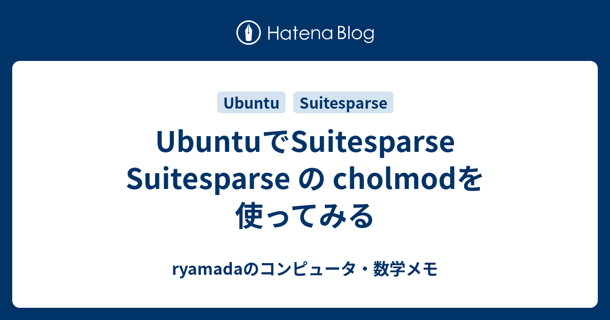 UbuntuでSuitesparse Suitesparse の cholmodを使ってみる - ryamadaのコンピュータ・数学メモ