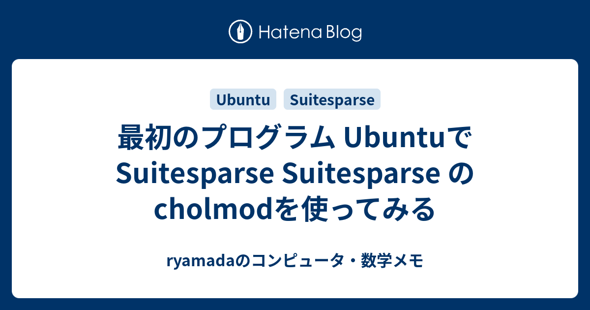 最初のプログラム UbuntuでSuitesparse Suitesparse の cholmodを使ってみる - ryamadaの ...