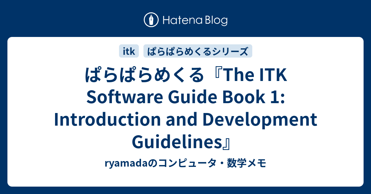 ぱらぱらめくる『The ITK Software Guide Book 1: Introduction and Development ...