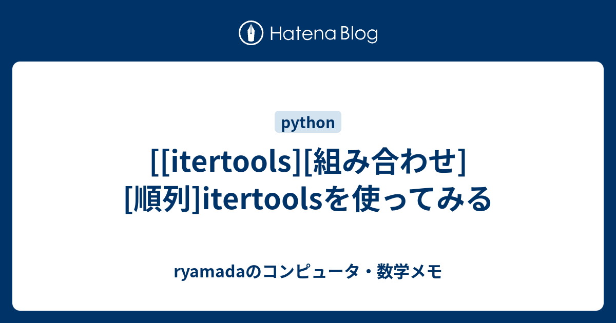 Itertools 組み合わせ 順列 Itertoolsを使ってみる Ryamadaのコンピュータ 数学メモ