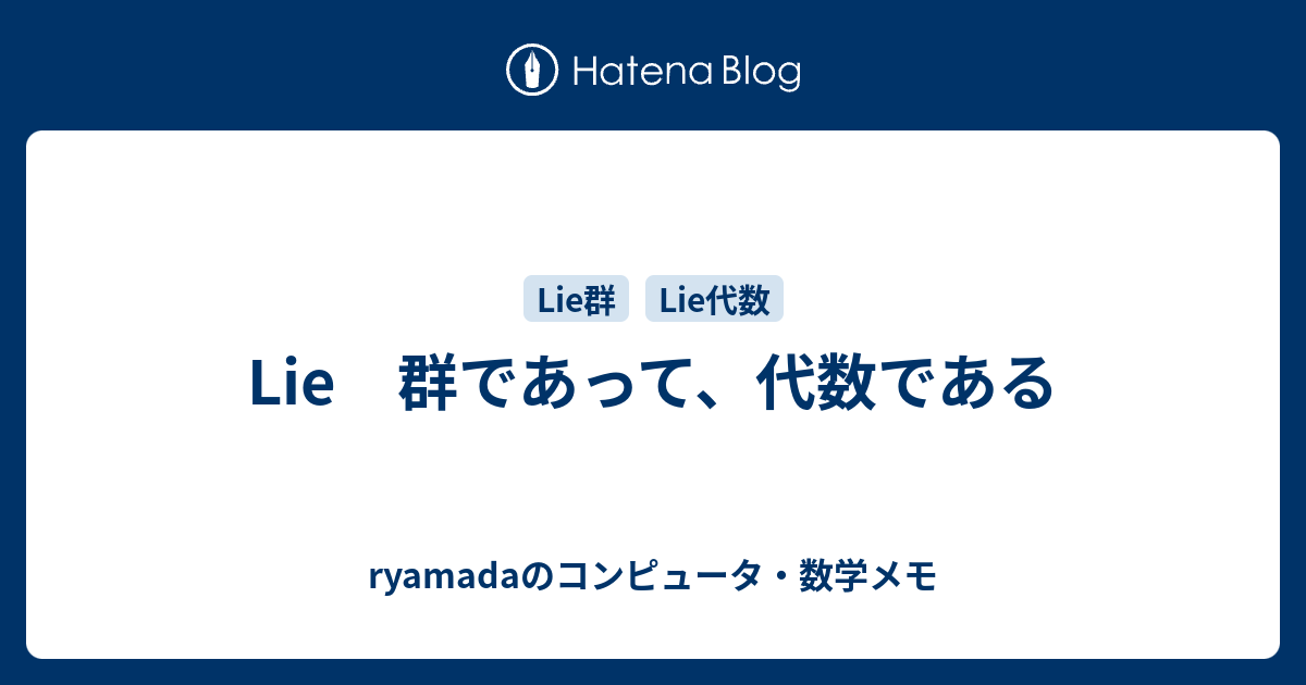 ryamadaのコンピュータ・数学メモ  Lie　群であって、代数である