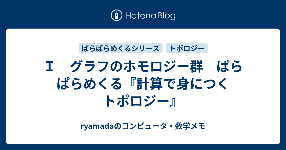 Ｉ グラフのホモロジー群 ぱらぱらめくる『計算で身につくトポロジー』 - ryamadaのコンピュータ・数学メモ