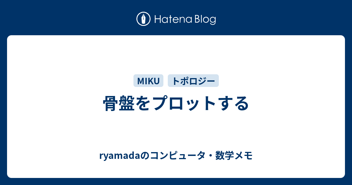 骨盤をプロットする - ryamadaのコンピュータ・数学メモ