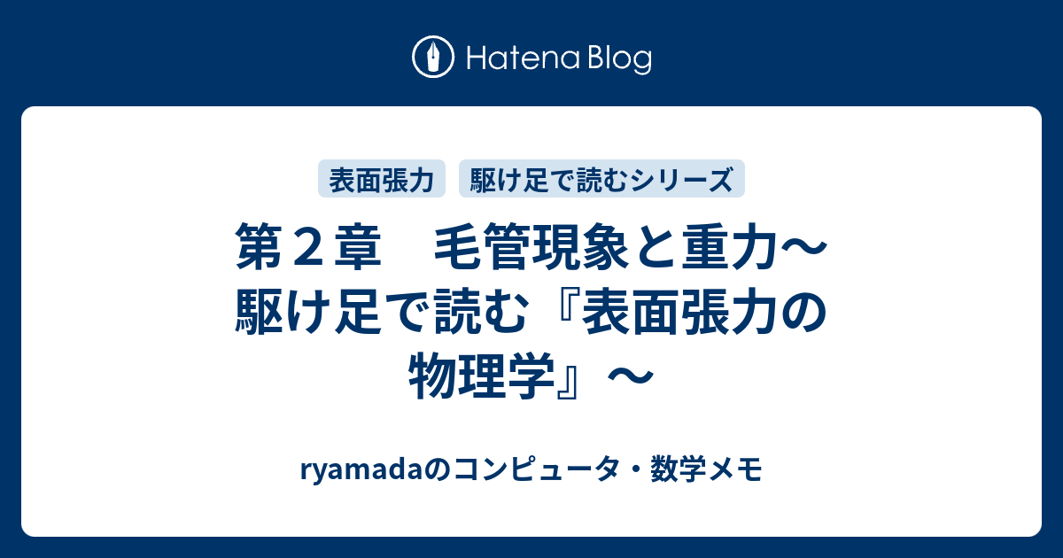 第２章 毛管現象と重力 駆け足で読む 表面張力の物理学 Ryamadaのコンピュータ 数学メモ