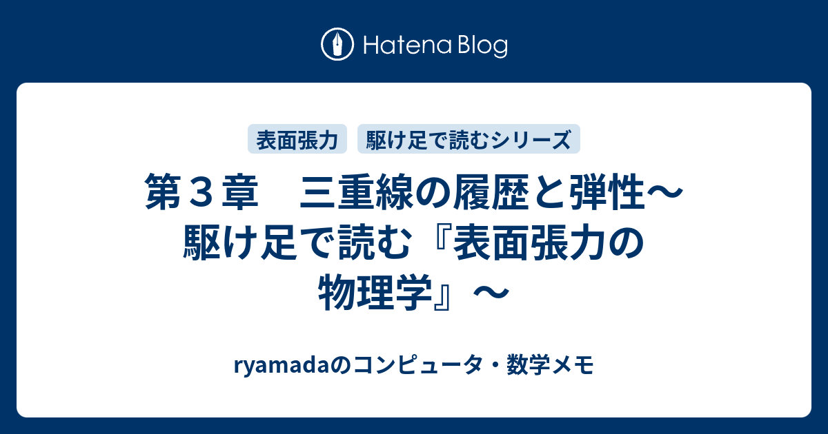 第３章 三重線の履歴と弾性 駆け足で読む 表面張力の物理学 Ryamadaのコンピュータ 数学メモ