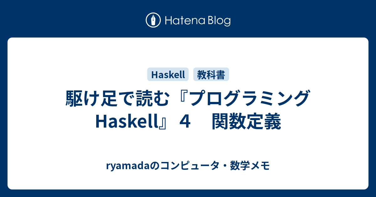 駆け足で読む プログラミングhaskell ４ 関数定義 Ryamadaのコンピュータ 数学メモ