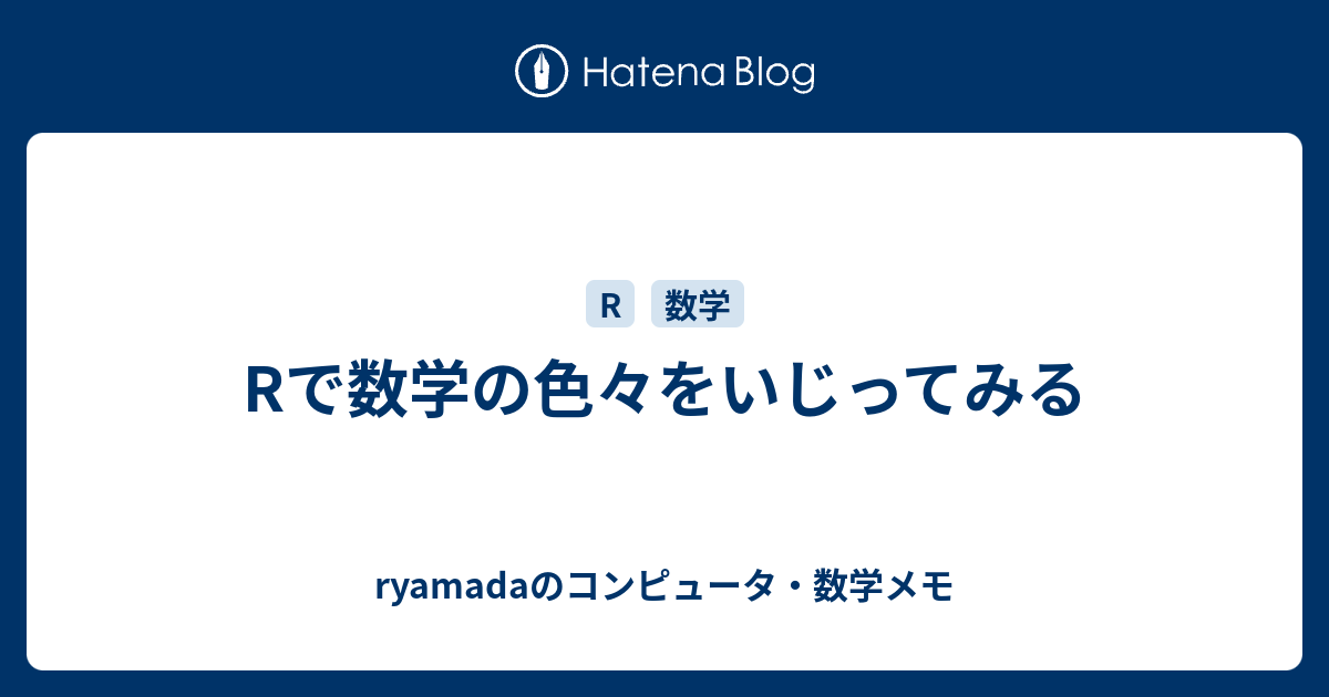 Rで数学の色々をいじってみる - ryamadaのコンピュータ・数学メモ