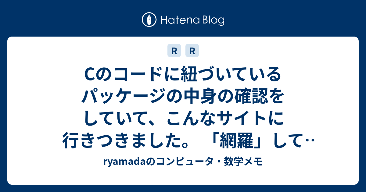 - ryamadaのコンピュータ・数学メモ
