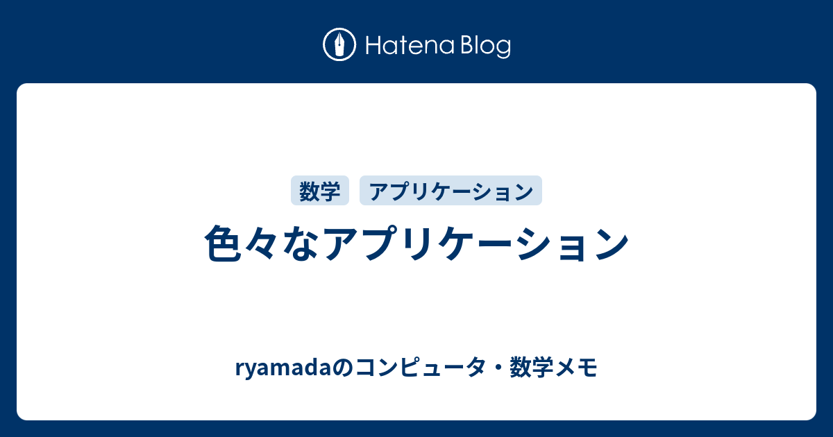 色々なアプリケーション - ryamadaのコンピュータ・数学メモ