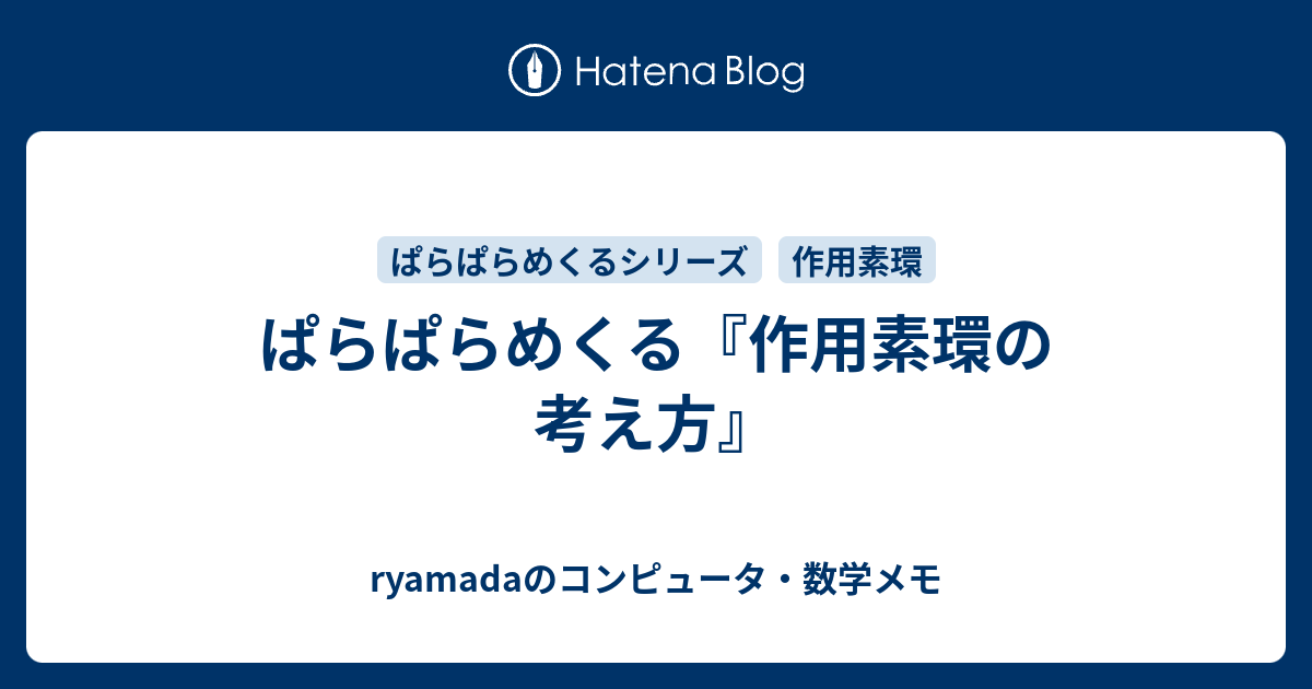 ぱらぱらめくる『作用素環の考え方』 - ryamadaのコンピュータ・数学メモ
