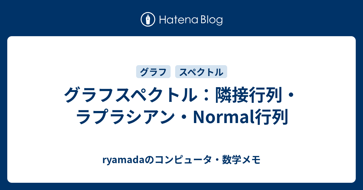 グラフスペクトル 隣接行列 ラプラシアン Normal行列 Ryamadaのコンピュータ 数学メモ