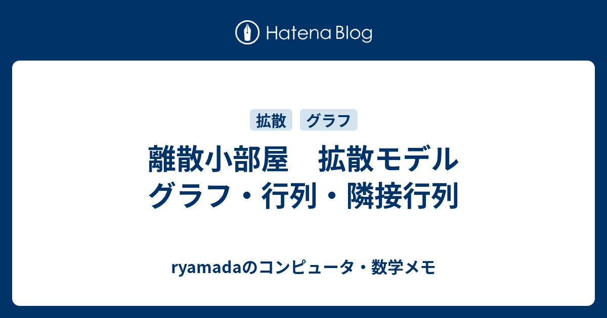 離散小部屋 拡散モデル グラフ 行列 隣接行列 Ryamadaのコンピュータ 数学メモ