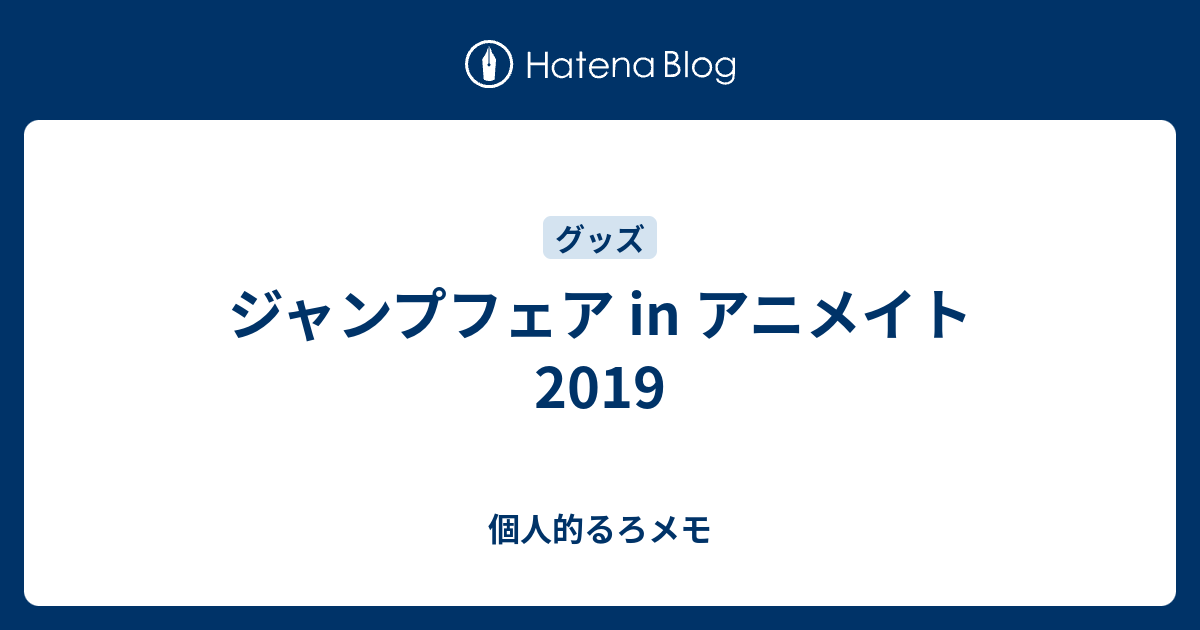 ジャンプフェア In アニメイト19 個人的るろメモ