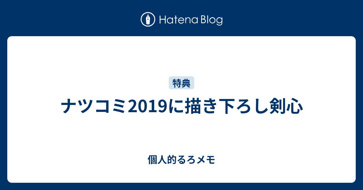 ナツコミ19に描き下ろし剣心 個人的るろメモ