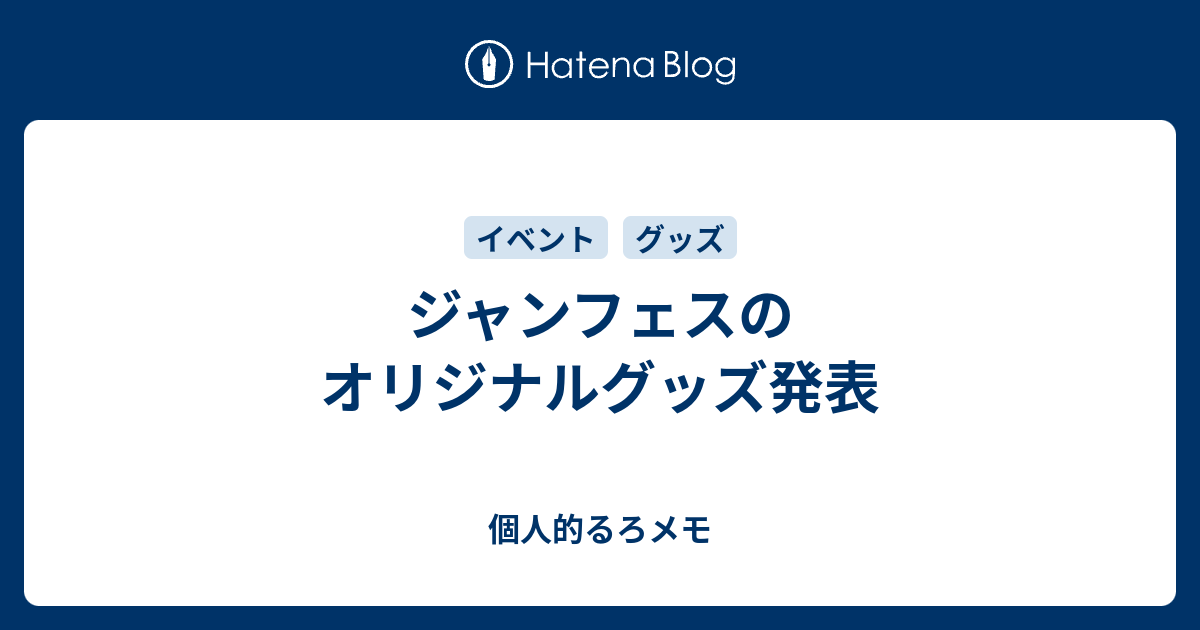 ジャンフェスのオリジナルグッズ発表 個人的るろメモ