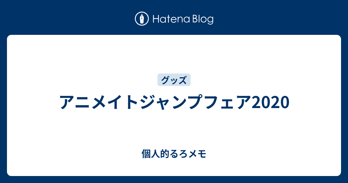 アニメイトジャンプフェア 個人的るろメモ