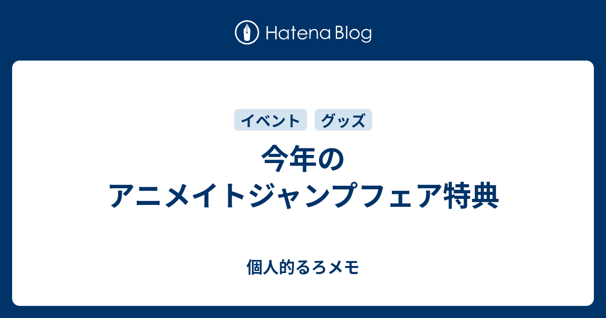 今年のアニメイトジャンプフェア特典 個人的るろメモ