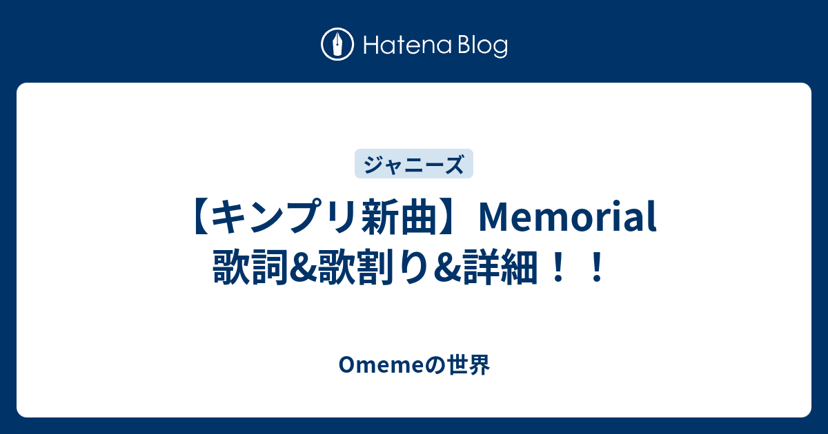 キンプリ新曲 Memorial 歌詞 歌割り 詳細 Omemeの世界