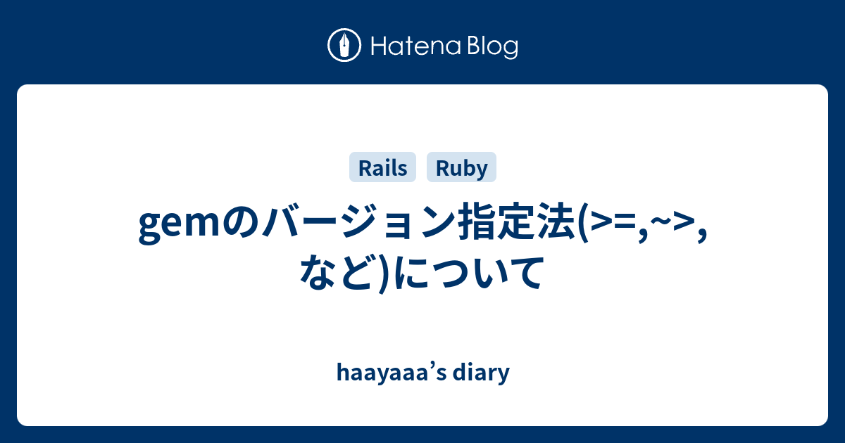 Gemのバージョン指定法 など について Haayaaa S Diary