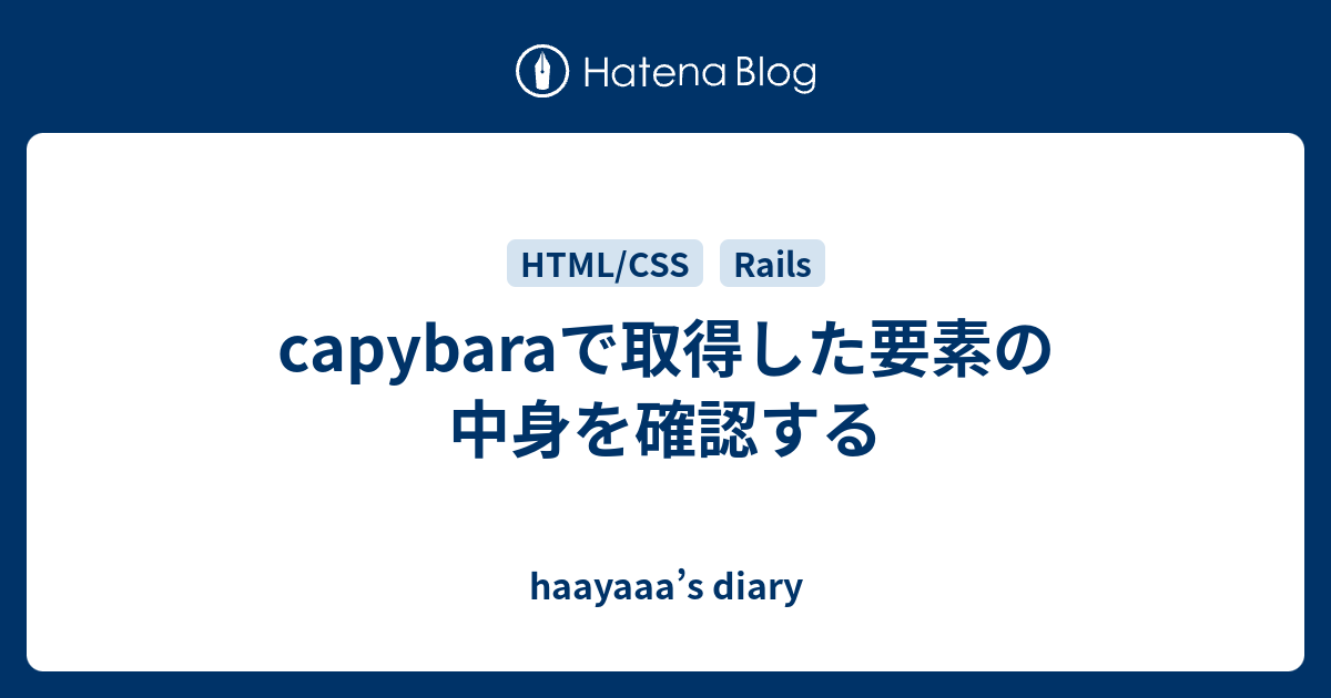 Capybaraで取得した要素の中身を確認する Haayaaa S Diary