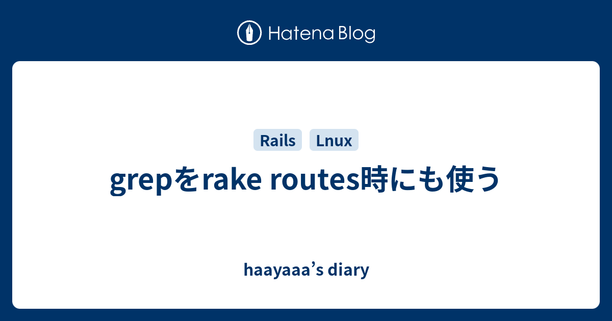 grepをrake routes時にも使う - haayaaa’s diary