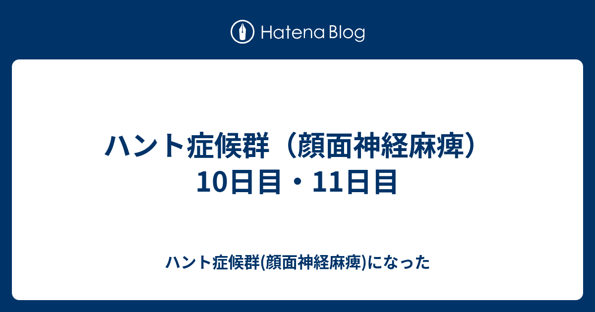 ハント症候群 顔面神経麻痺 10日目 11日目 ハント症候群 顔面神経麻痺 になった