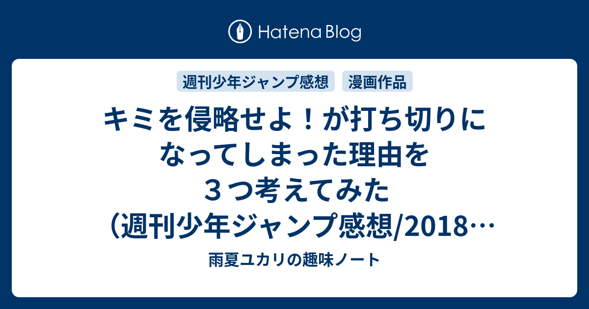 キミを侵略せよ が打ち切りになってしまった理由を３つ考えてみた 週刊少年ジャンプ感想 18年41号 ユカリの雑記帳