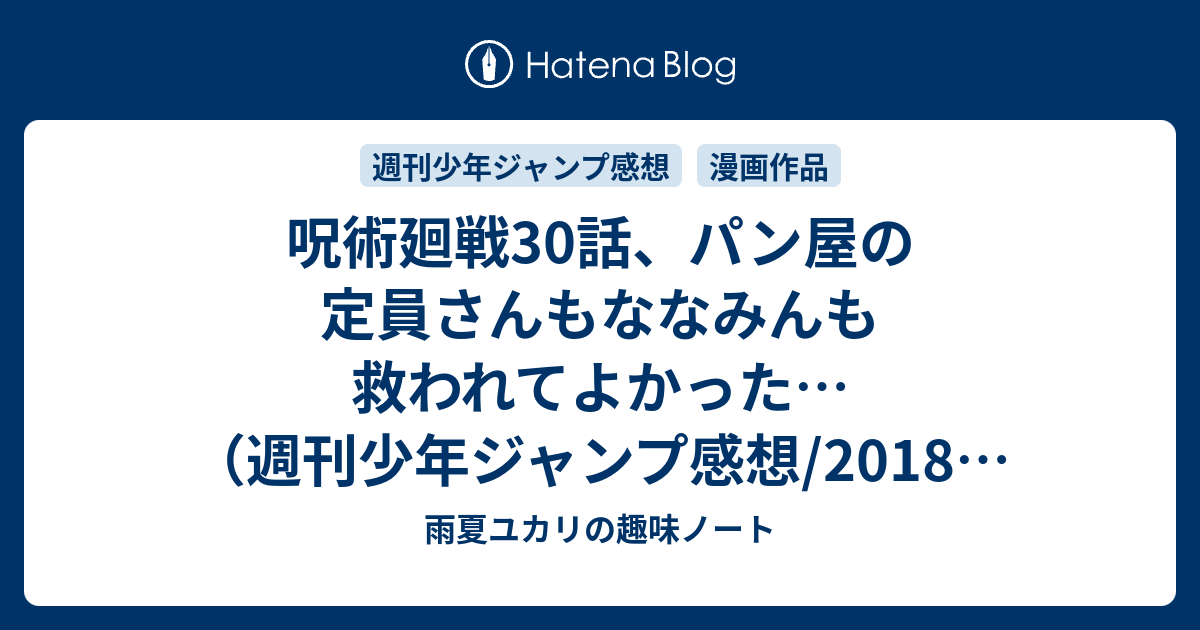 呪術廻戦30話 パン屋の定員さんもななみんも救われてよかった 週刊少年ジャンプ感想 18年45号 ユカリの雑記帳