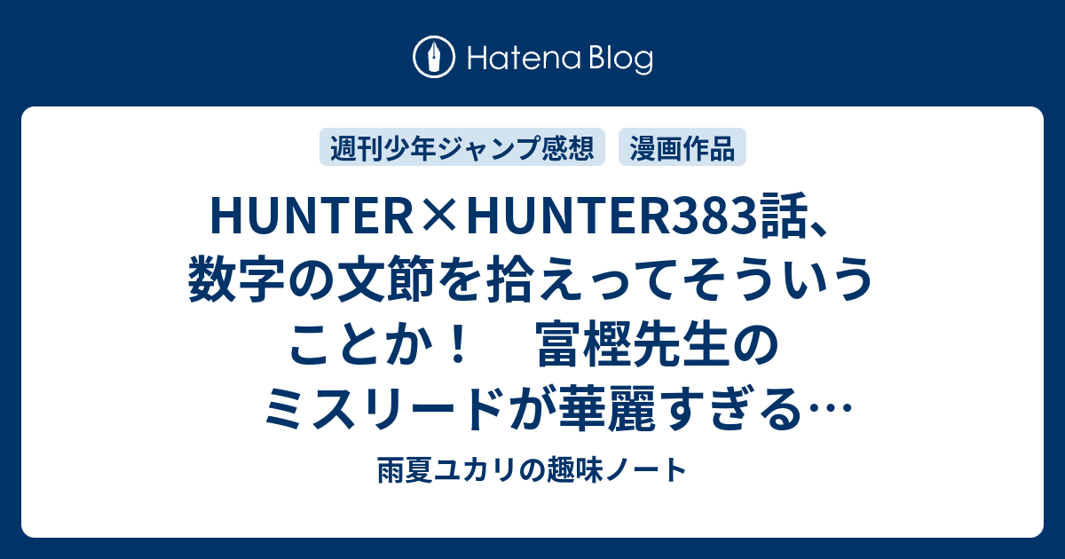 Hunter Hunter3話 数字の文節を拾えってそういうことか 富樫先生のミスリードが華麗すぎる 週刊少年ジャンプ感想 18年45号 ユカリの雑記帳