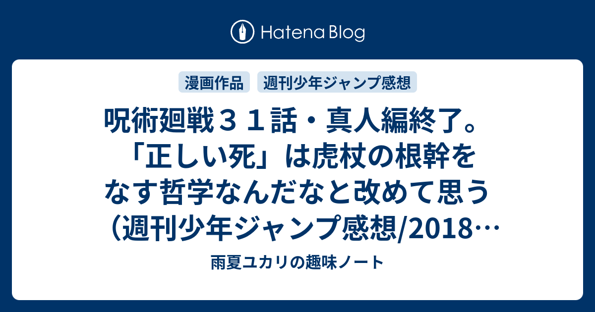 呪術廻戦３１話 真人編終了 正しい死 は虎杖の根幹をなす哲学なんだなと改めて思う 週刊少年ジャンプ感想 18年46号 ユカリの雑記帳