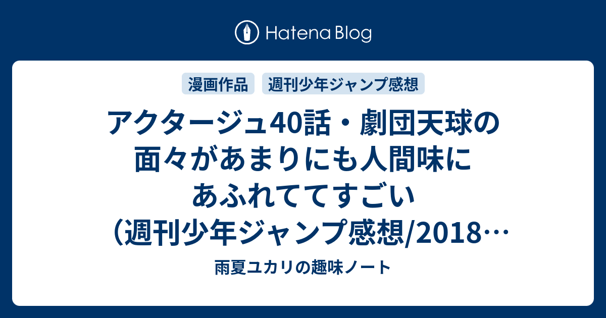 アクタージュ40話・劇団天球の面々があまりにも人間味にあふれててすごい（週刊少年ジャンプ感想/2018年49号④） - 雨夏ユカリの趣味ノート