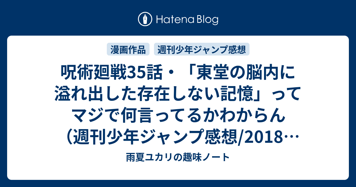 呪術廻戦35話 東堂の脳内に溢れ出した存在しない記憶 ってマジで何言ってるかわからん 週刊少年ジャンプ感想 18年50号 ユカリの雑記帳