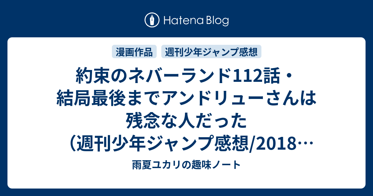 約束のネバーランド112話 結局最後までアンドリューさんは残念な人だった 週刊少年ジャンプ感想 18年51号 ユカリの雑記帳