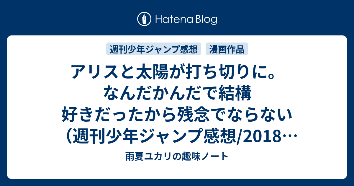 アリスと太陽が打ち切りに なんだかんだで結構好きだったから残念でならない 週刊少年ジャンプ感想 18年51号 ユカリの雑記帳