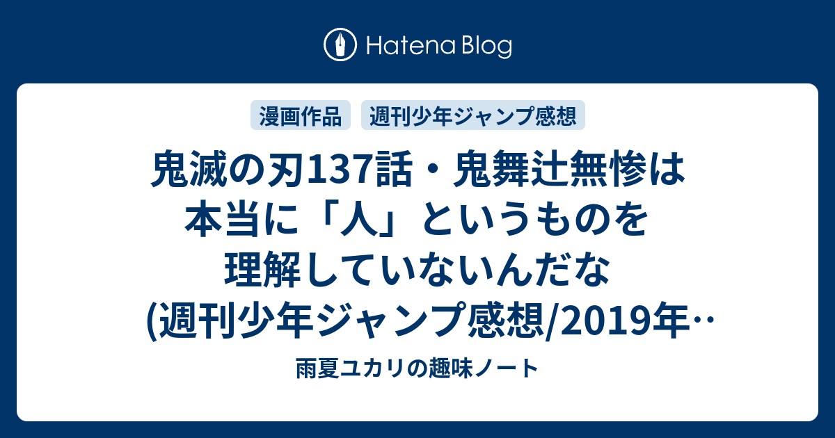 鬼滅の刃137話 鬼舞辻無惨は本当に 人 というものを理解していないんだな 週刊少年ジャンプ感想 19年1号 ユカリの雑記帳