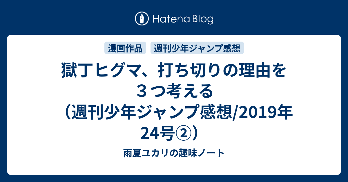 獄丁ヒグマ 打ち切りの理由を３つ考える 週刊少年ジャンプ感想 19年24号 ユカリの雑記帳