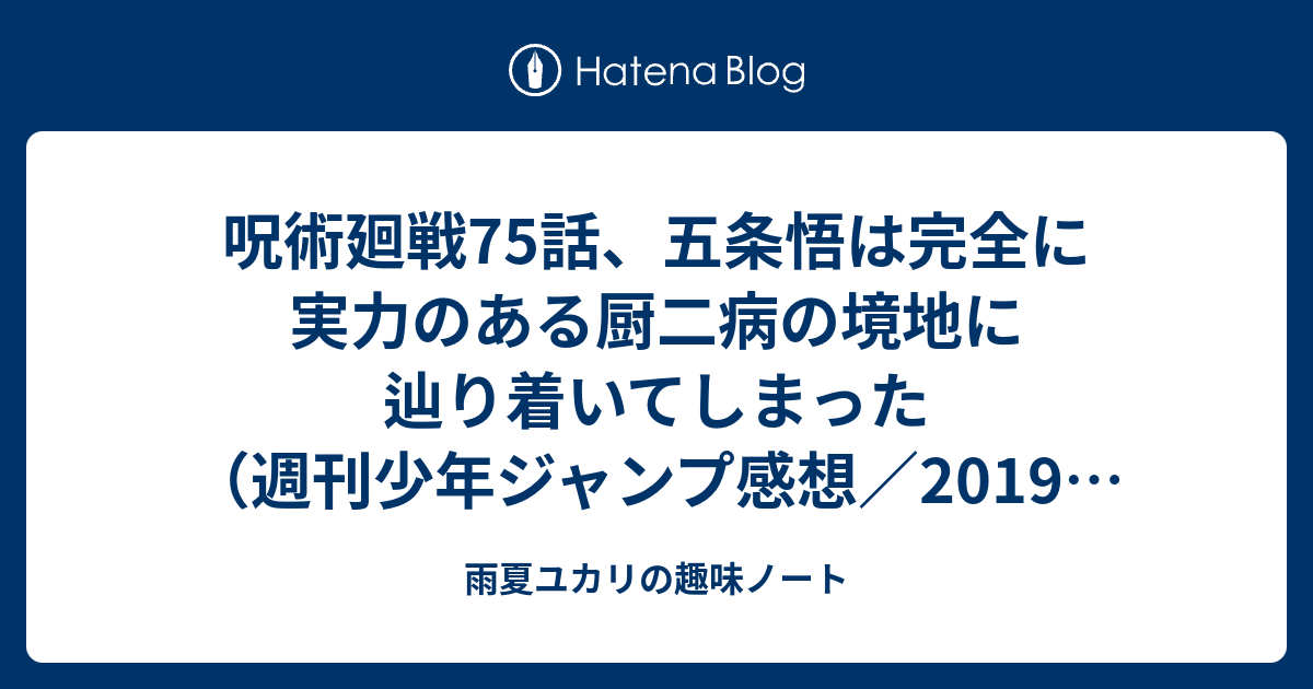 呪術廻戦75話 五条悟は完全に実力のある厨二病の境地に辿り着いてしまった 週刊少年ジャンプ感想 19年42号 ユカリの雑記帳