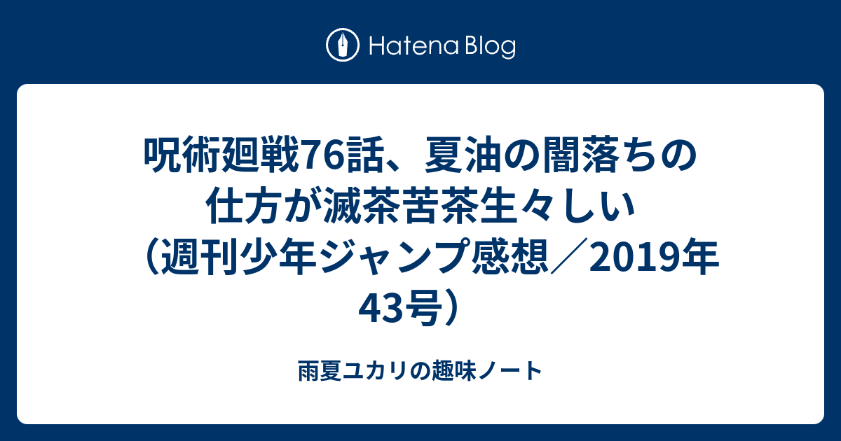 呪術廻戦76話 夏油の闇落ちの仕方が滅茶苦茶生々しい 週刊少年ジャンプ感想 19年43号 ユカリの雑記帳