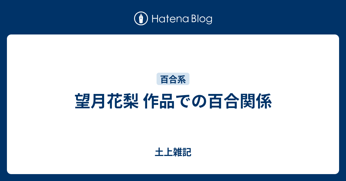 土上雑記   望月花梨 作品での百合関係