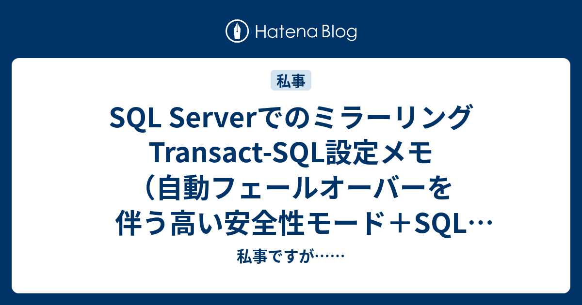 Sql Serverでのミラーリングtransact Sql設定メモ 自動フェールオーバーを伴う高い安全性モード Sql Server認証 私事ですが