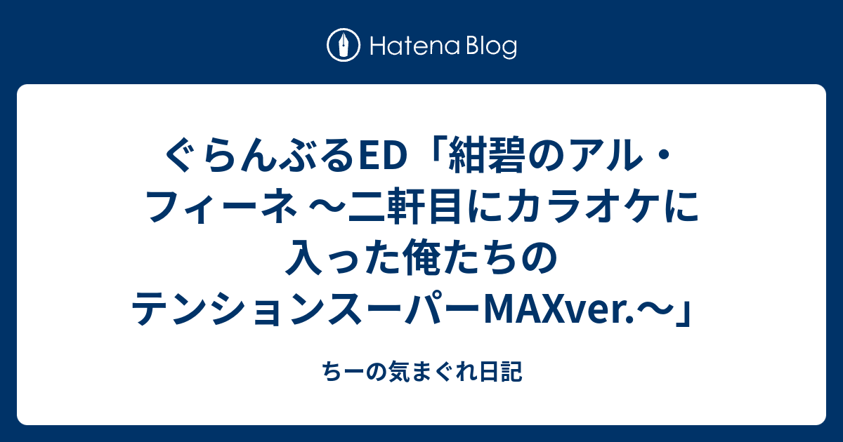 ぐらんぶるed 紺碧のアル フィーネ 二軒目にカラオケに入った俺たちのテンションスーパーmaxver ちーの気まぐれ日記