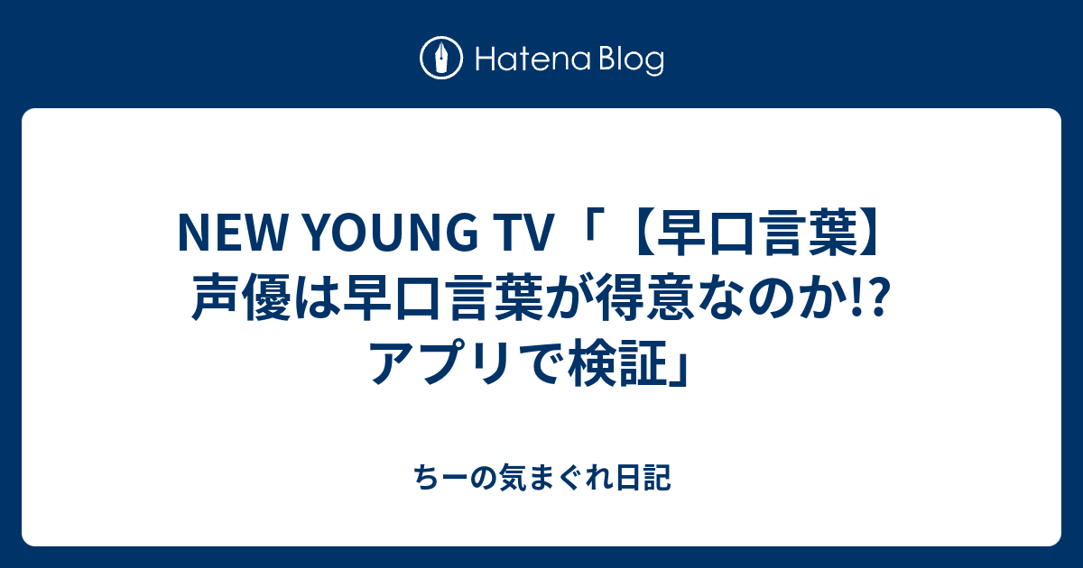 New Young Tv 早口言葉 声優は早口言葉が得意なのか アプリで検証 ちーの気まぐれ日記