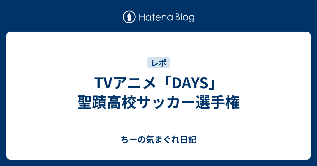 Tvアニメ Days 聖蹟高校サッカー選手権 ちーの気まぐれ日記