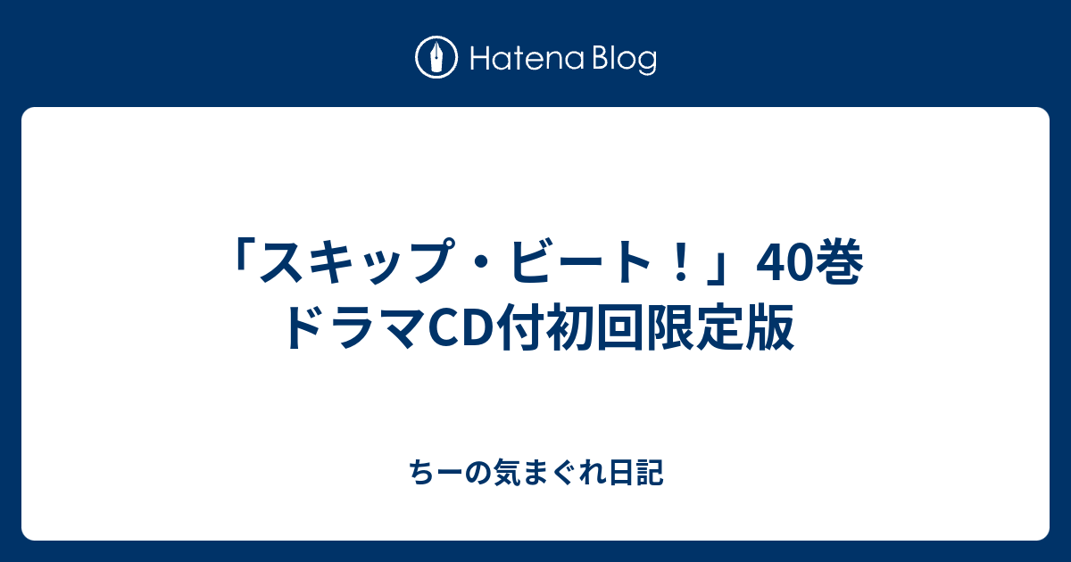 スキップ ビート 40巻 ドラマcd付初回限定版 ちーの気まぐれ日記