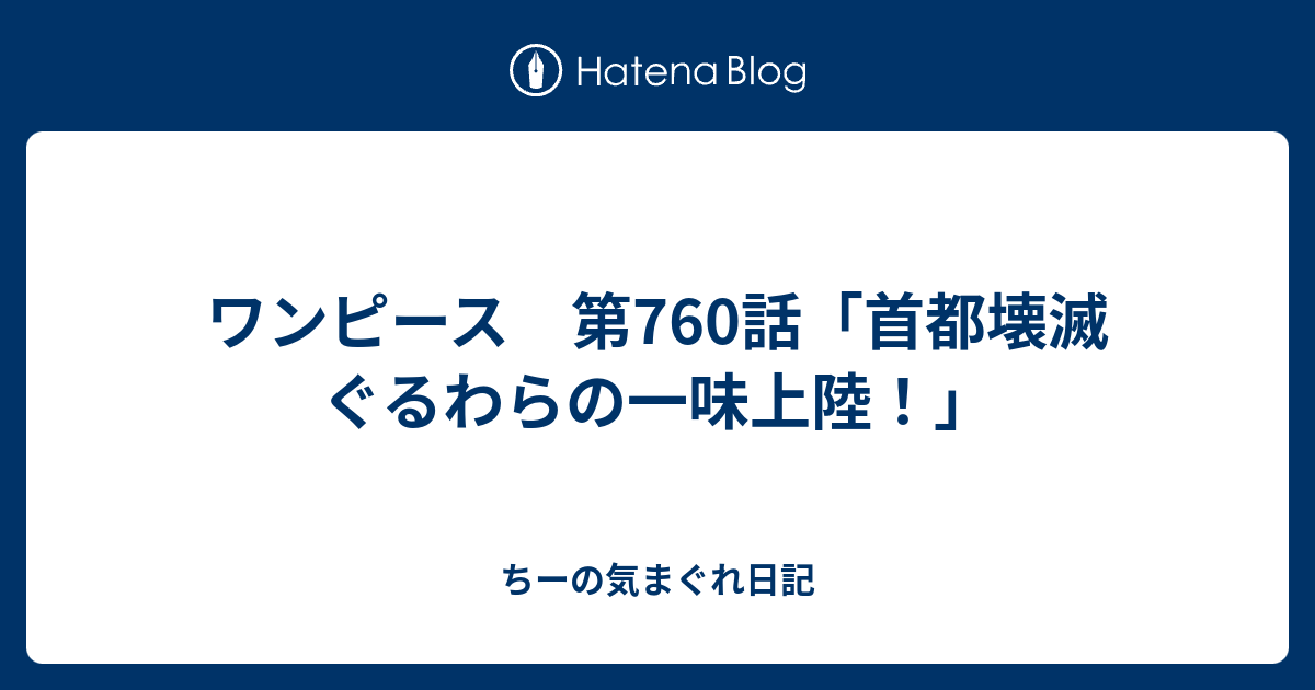 ワンピース 第760話 首都壊滅 ぐるわらの一味上陸 ちーの気まぐれ日記